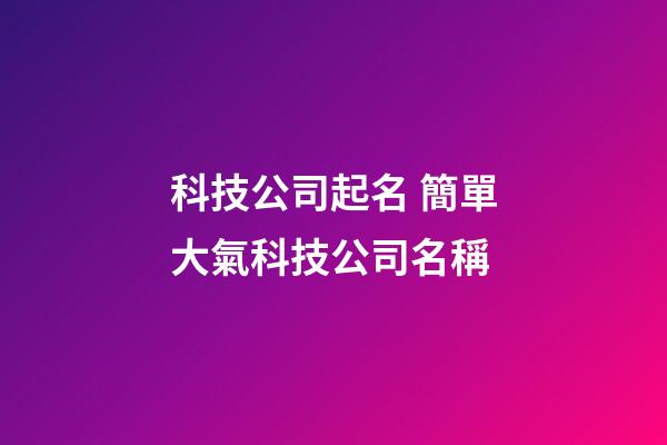 科技公司起名 簡單大氣科技公司名稱